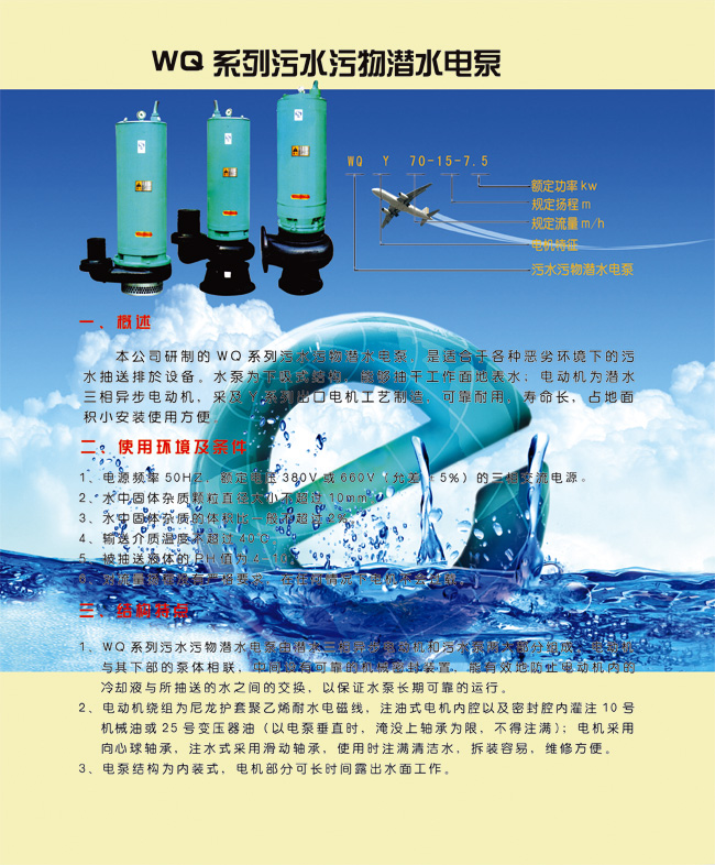 WQ系列污水污物潜水电泵